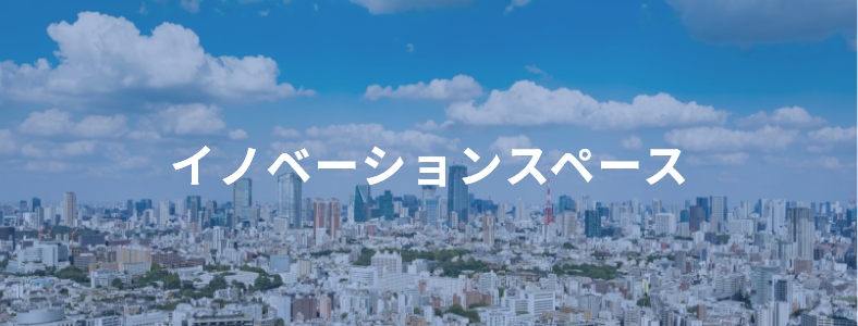 イノベーションスペース