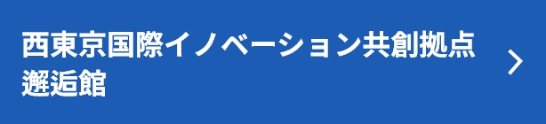 西東京国際イノベーション共創拠点