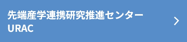 先端産学連携研究推進センターURAC