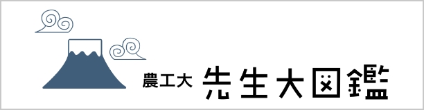 農工大先生大図鑑