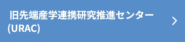 先端産学連携研究推進センターURAC
