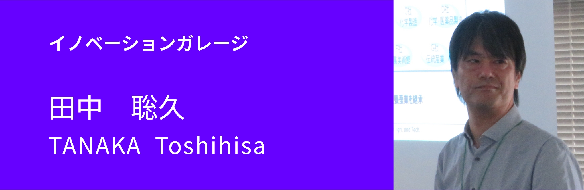 イノベーションガレージ　田中聡久